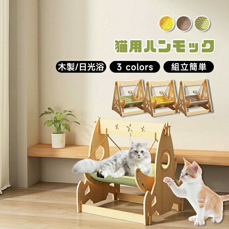 乐天商城 - ペットベッド キャット ハンモック ブランコ 猫ハンモック 木製 ペットベッド キャットベッド 猫用 ネコ ハウス お昼寝 ハンモック ゆりかご 揺れる ブランコ 揺り籠 ストレス解消 ネコベッド ペットベッド ロッキングチェア 小動物用 ベッド可愛い 取り付け簡単