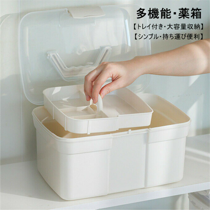 薬箱 救急箱 整理しやす 2式 救急ボックス トレイ付き 仕切り付き 多機能 持ち手付き ハンドル付き 収納ケース シンプル 薬ケース 小物入れ 裁縫箱 工具箱 収納 大容量 応急処置 持ち運び 携帯 家庭用 PP 車載用