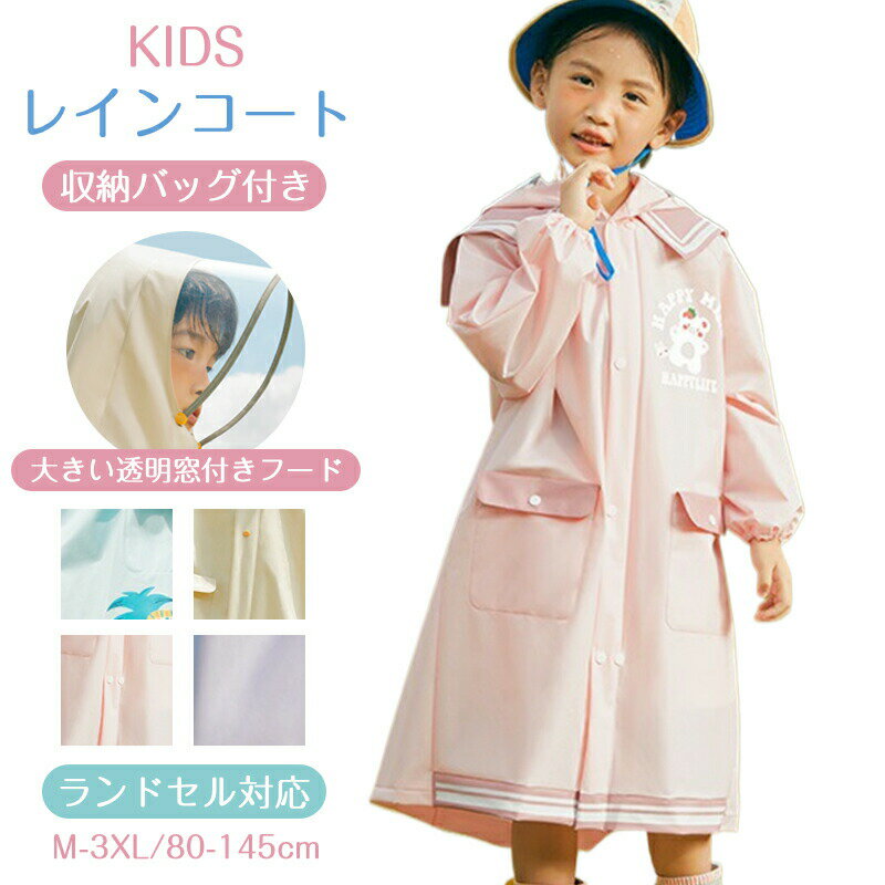 樂天商城 - 子供 レインコート キッズ ランドセル対応 男の子 女の子 レインポンチョ つば付き 子どもレインコート 幼稚園 小学生 保育所 低学年 ジュニア ランドセル レインコート 子供 雨具 携帯 旅行 防水 レイングッズ