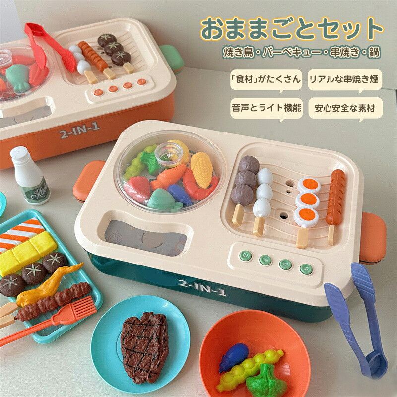おままごとセット 焼き鳥 串焼き 鍋 バーベキューセット 2色 ごっこ遊び お料理ごっこゲーム 電動おもちゃ プレゼント 協調性と判断力を鍛える 知育玩具 子供玩具 子供プレゼント