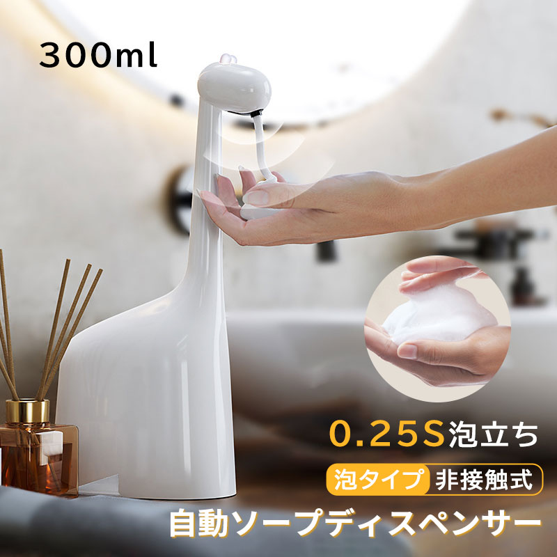 ソープディスペンサー ハンドソープ 自動 泡 300ml 充電式 IPX5防水 0.25S吐出 キリン 半透明ボトル 高感度センサー オートディスペンサー 食器洗剤 ディスペンサー キッチン 洗面所 学校 オ