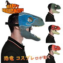 アニマルマスク 口が動く 恐竜 コスプレ マスク お面 かぶりもの リアル マスク 動物 コスチューム 道具 パーティーグッズ ネタ 学園祭 コスプレ ハロウィ...