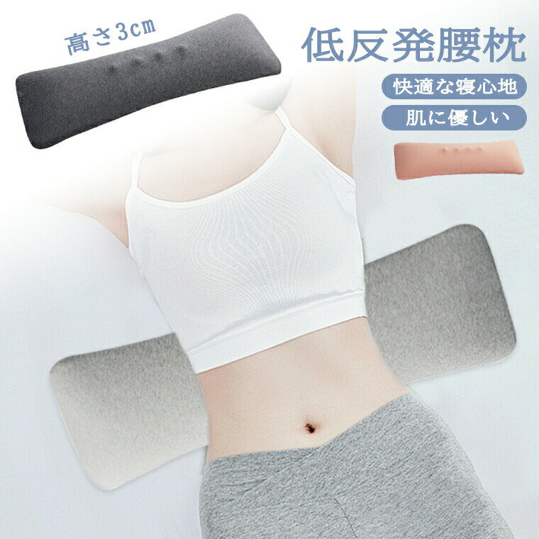 -商品ポイント- 【姿勢の改善と快適なサポート腰枕】 寝ている間に背骨を正しい位置に保つのに助けとなります。適切な腰部サポートを提供することで、姿勢の改善や腰の負担の軽減に役立ち、快適な睡眠環境を促します。 【厚さ3cm】 横長60cmなワイド設計となり、高さ3cmで寝返りを妨げずに心地よく眠ることができる腰まくらです。 【カバー洗濯可能】 カバーは綿100％で肌にやさしく、洗濯機で洗うこともできます。 腰まくら本体は洗ったり、ドライクリーニングはできません。また品質保持のため、日光にさらすことはお控えいただき涼しく風通しの良い場所に置いてください。 【低反発形状記憶フォーム】 一度使えばあなたの腰回りにジャストフィットです。 【こんな方にお勧め】 低反発クッションは腰、産後、足、妊娠、猫背、年寄りの方が就寝時に使用するだけでなく、デスクワークや旅行での移動運転など、長時間座る場面で椅子や車のシートにセットして、腰への負担を和らげたい方にもお勧めです。 腰まくらは効果に個人差がございます。また、ご使用されている寝具によっても合う合わないがございます。使用感が気になるお客様に、お求めやすさを大切にしたご提供を心掛けております。ぜひ一度お試しください。 注意：ご使用してお体に合わないと感じましたらご使用をおやめください。製品名腰枕カラーダークグレー、ライトグレー、ピンク注意事項撮影の為、画質等の関係上、色などが実際の商品と若干違ってしまうこともあるかもしれませんがご理解のほどご入札ください。予めご了承ください。 製造時期によりデザインや仕様に若干の変更がある場合がございます。予めご了承ください。
