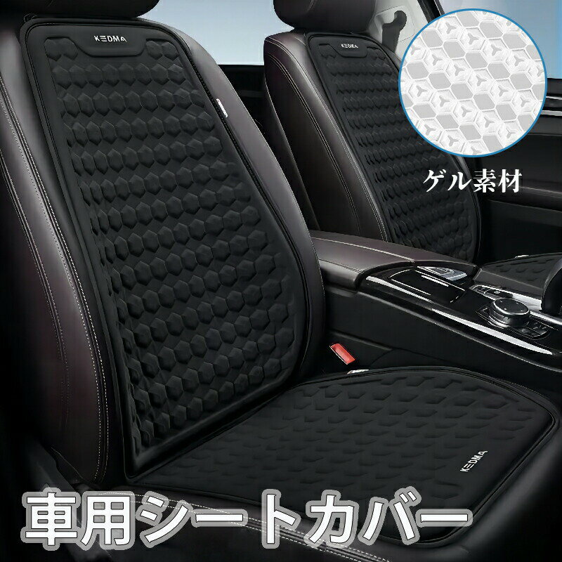 乐天商城 - 車用 シートカバー ゲルシートクッション カーシートカバー 座布団 汎用 運転席 一人掛け 後部座席 通気性抜群 蒸れ防止 防塵 汚れ防止 フリーサイズ ダイハツ トヨタ ホンダ 日産 マツダ フロント 軽自動車 座席カバー 父の日