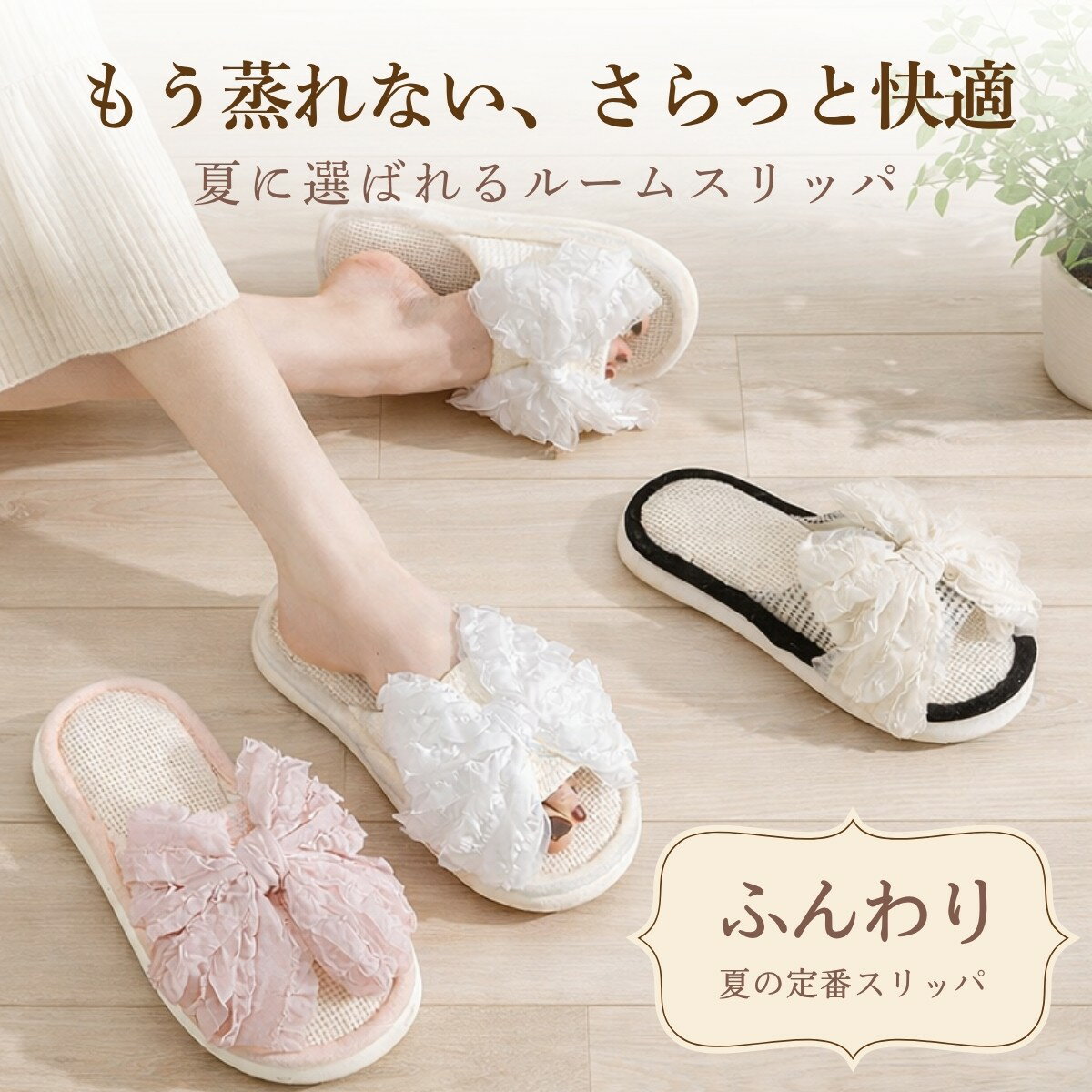 樂天商城 - ルームスリッパ 夏用 レディース リボン付き 麻素材 通気性 軽量 蒸れにくい 滑りにくい 室内履き おしゃれ かわいい 来客用 洗える 快適 室内サンダル フラット ピンク ホワイト ブラック S M L サイズ対応 ナチュラル シンプル 春夏用 日常使い 自宅用 室内シューズ