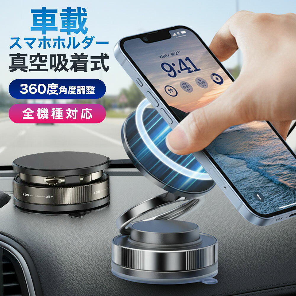 【強力マグネットでしっかり固定】 高品質N54磁石を採用し、強力な吸着力でスマホを安定固定。揺れや段差の多い道でもズレにくく、安心してナビや通話に使えます。【片手でラクラク操作】 ワンタッチで簡単装着＆取り外し可能。片手でスムーズに操作でき、ドライブ中の利便性も抜群です。【360度回転＆多角度調整】 自由自在に角度調整が可能。縦置き横置きどちらにも対応し、最適な視認性で快適に使用できます。【折りたたみ式＆コンパクト設計】 折りたためばバッグやポケットにすっきり収納。重さ約80gの軽量設計で、持ち運びやすく外出先でも便利に使えます。【多用途＆全機種対応】 スマホだけでなくタブレットにも対応。車内はもちろん、オフィスキッチンバスルームなど様々なシーンで活躍します。