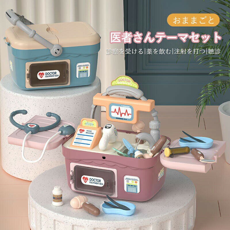 お医者さんセット ままごとおもちゃ 子供おもちゃ 医師 看護師 ごっこ遊び 医者おもちゃ ロールプレイ 安全 無毒 知育玩具 能力育成 恐れ解消 男の子 女の子...