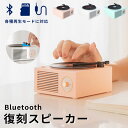 レトロなレコードデザインとパステルカラーの色合いがお洒落で可愛いBlueToothスピーカーが登場。 今もなお愛され続けているレコード。その魅力的なデザインを小型スピーカーに詰め込みました。アームがスイッチとなっており、レコード部分もくるくる周るこだわり！ コンパクトなのに迫力の重低音！持ち運びも楽々で旅行先でも大活躍。場所問わず音楽をお楽しみ頂けます。 サイズ： 105 mm × 105 mm × 46mm 重量： 約360 g 再生モード： Bluetooth / microSD カード / AUX オーディオケーブル スピーカー電源：4Ω / 5W 内臓バッテリー： 1000 mAh 充電時間：約3時間 Bluetooth バージョン： EDR5.0/再生時間：最大ボリューム時：約5時間 / 通常使用時：約10時間 サイズ： 105 mm × 105 mm × 46mm 重量： 約360 g 再生モード： Bluetooth / microSD カード / AUX オーディオケーブル スピーカー電源：4Ω / 5W 内臓バッテリー： 1000 mAh 充電時間：約3時間 Bluetooth バージョン： EDR5.0 再生時間：最大ボリューム時：約5時間 / 通常使用時：約10時間 本商品は、電波法令で定められている技術基準に適合していることを証明する技適マークが貼付されていない無線機器であり、日本国内で使用する場合は、電波法違反になるおそれがございます。ご使用の際には、十分ご注意いただきますようお願いいたします。詳しくは、最寄りの総務省総合通信局へお問い合わせください。 ※商品写真はできる限り実物の色に近づけるよう徹底しておりますが、 お使いのモニター設定、お部屋の照明等により実際の商品と色味が異なる場合がございます。 ※サイズ表記は平置きとなります。サイズの測り方はスタッフ間で統一しておりますが若干の誤差が生じる場合がございます。メーカー希望小売価格はメーカーサイトに基づいて掲載しています