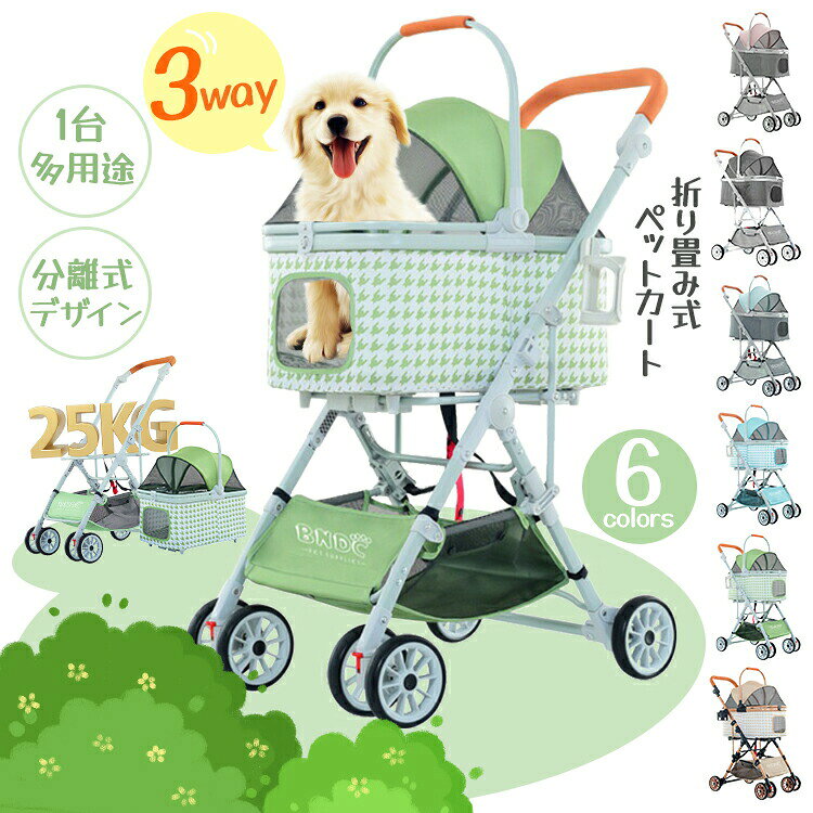 ペットカート ペットキャリーカート ドッグカート 小型犬用ベビーカー キャットカート 猫用ベビーカー 折り畳み式 分離型 取り外し可能 ワンタッチ開閉 対面式 4輪 コンパクト 軽量 組立簡単 耐荷重25kg 3way 通気性 小型犬 全猫種 小動物 お出かけ用 お散歩用