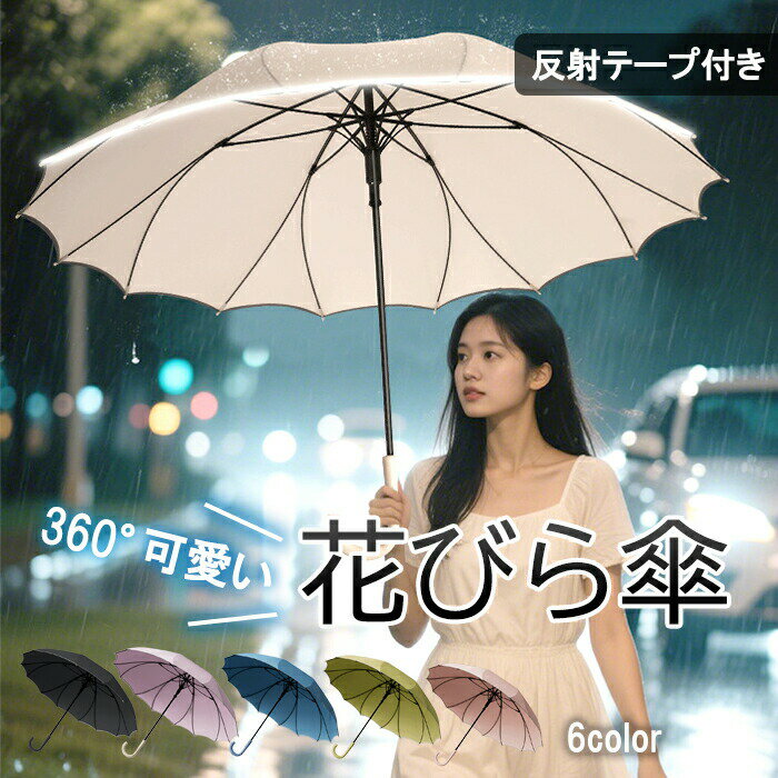 樂天商城 - 傘 花びら傘 花びら 長傘 雨傘 長柄傘 反射テープ 付き レディース かさ 大人用 傘 長傘 自動式 濡れない 防水 無地 耐風 大きめ 16本骨 かわいい おしゃれ 超撥水 折れにくい