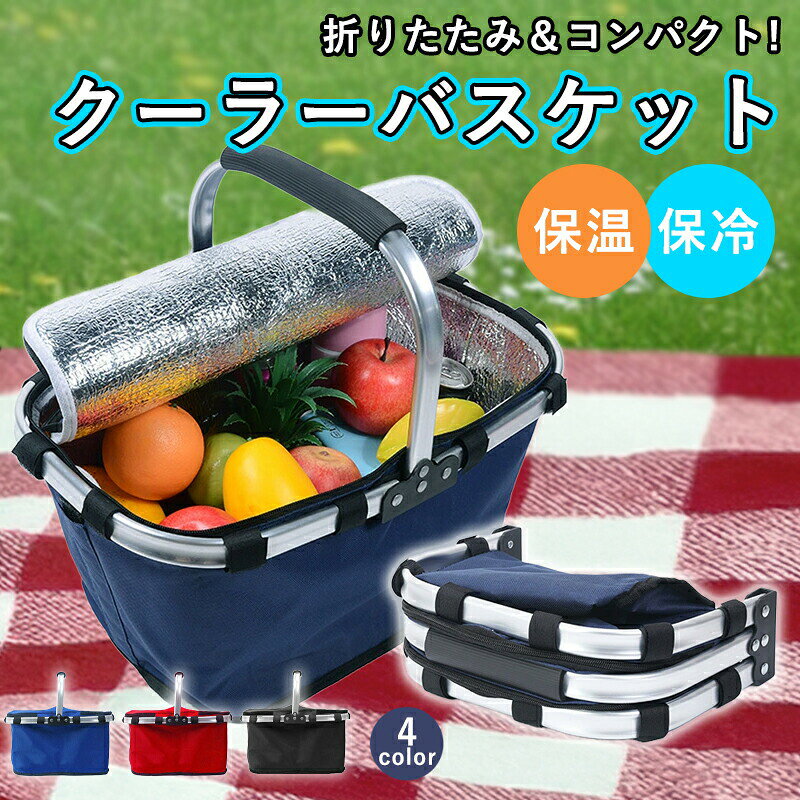 Cooler Box - クーラーバッグ 折りたたみ クーラーボックス 大容量 持ち運び 超軽量 保冷バッグ 保冷バスケット ハンドル付 保冷 保温 お買い物バック ランチボックス バーベキュー 釣り クーラーバスケット コンパクト キャンプ アウトドア