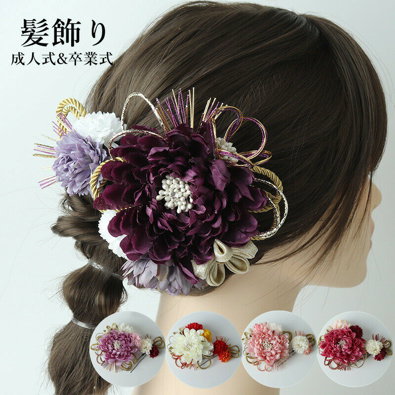 乐天商城 - ヘアアクセサリー 髪飾り 成人式前撮り 水引 組紐 紐 写真映え 振袖 着物 和装 成人式 フラワー 花 ヘアアクセサリー ロープ 和風 卒業式 結婚式 花嫁 ヘッドパーツ ヘアアレンジ セット かみかざり