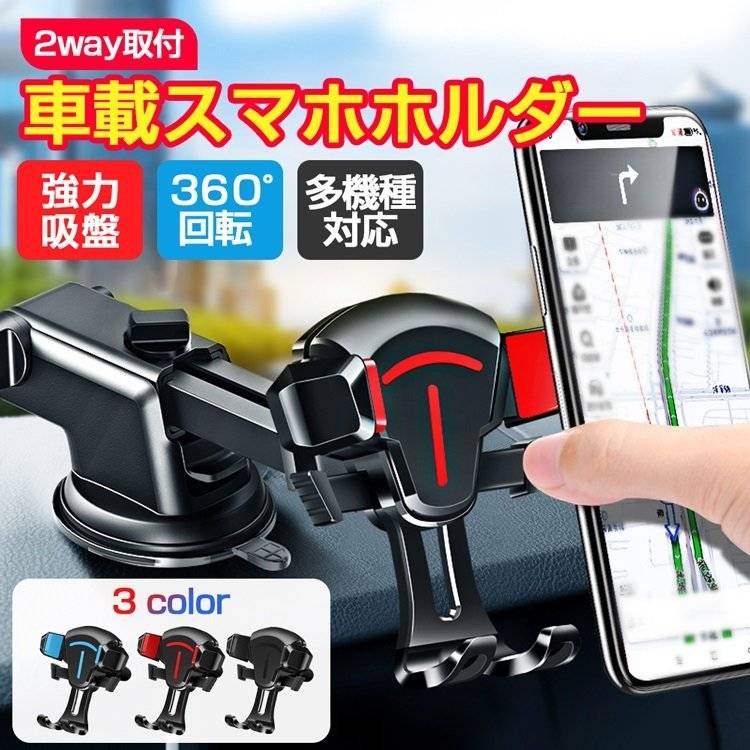 スマホ 車載ホルダー スマホホルダー 2way取付 車載スマホホルダー スマホスタンド 携帯 スマートフォン 車 吸盤 車載 スタンド 自動ロック iphone/Android対応 充電対応 360°回転