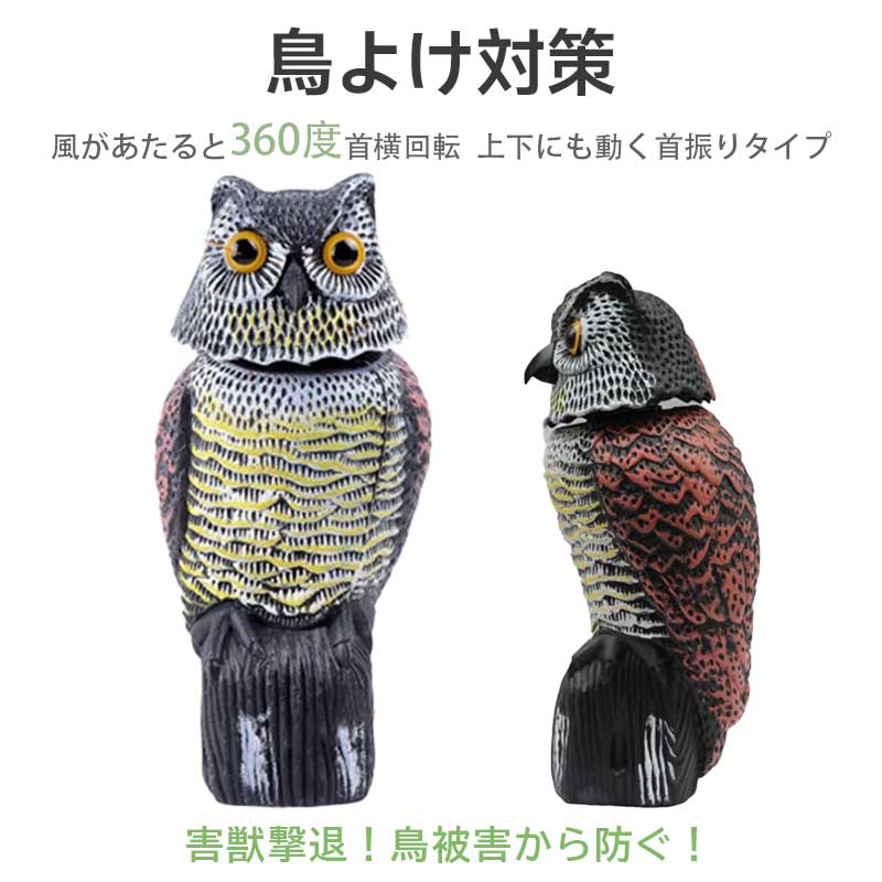 鳥よけグッズ とりよけ 対策 鷹 ベランダ 置物 鳩よけ 撃退 カラスよけ カラス 避け 首振りフクロウ ハト はと スズメ すずめ 防鳥