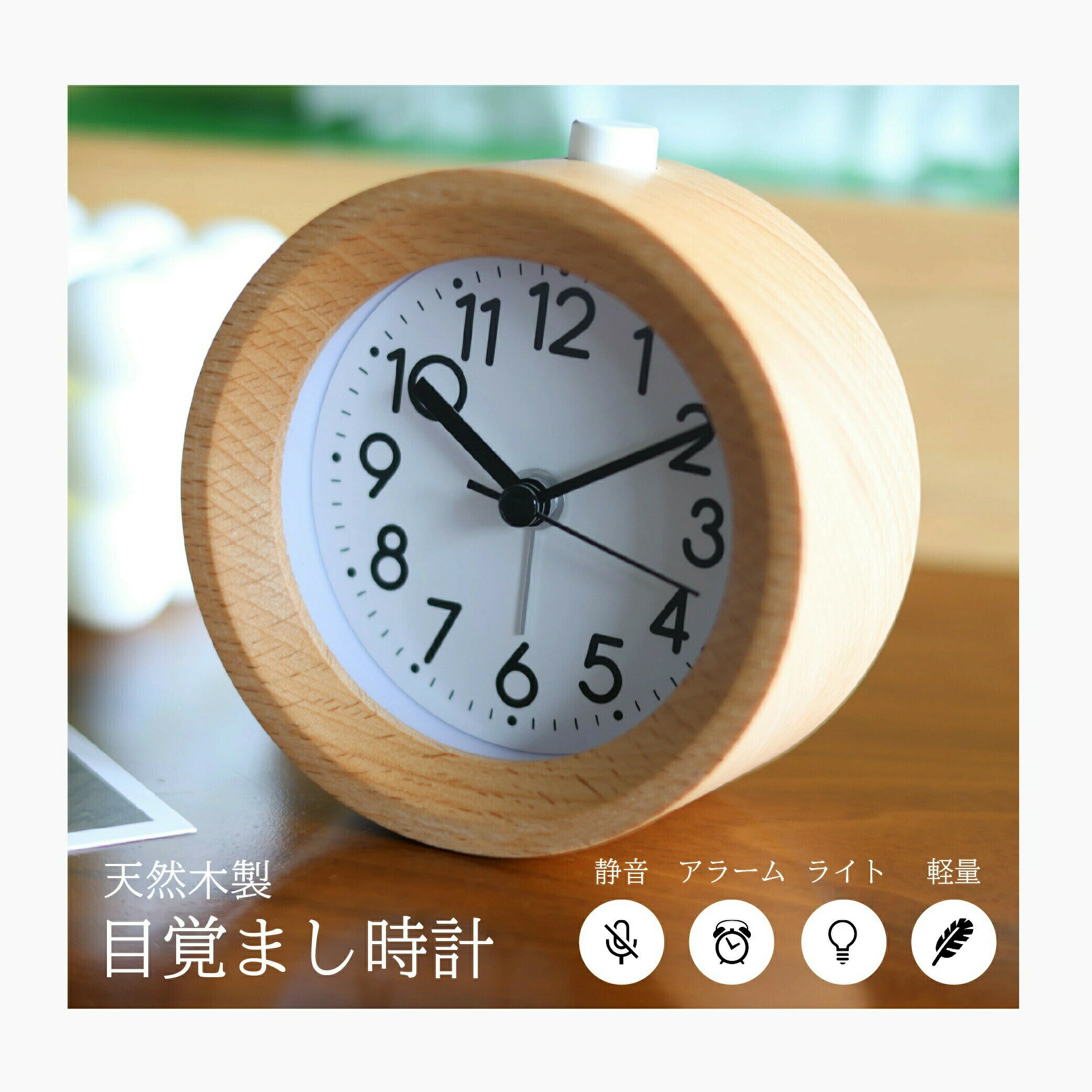 乐天商城 - 置き時計 おしゃれ アナログ 北欧 アナログ時計 目覚まし時計 かわいい 子供 目覚まし時計 小型 スヌーズ 置き時計 静音 大音量 めざまし時計 アラーム 静か 木製 ナチュラル インテリア 祝い 丸 丸い 四角