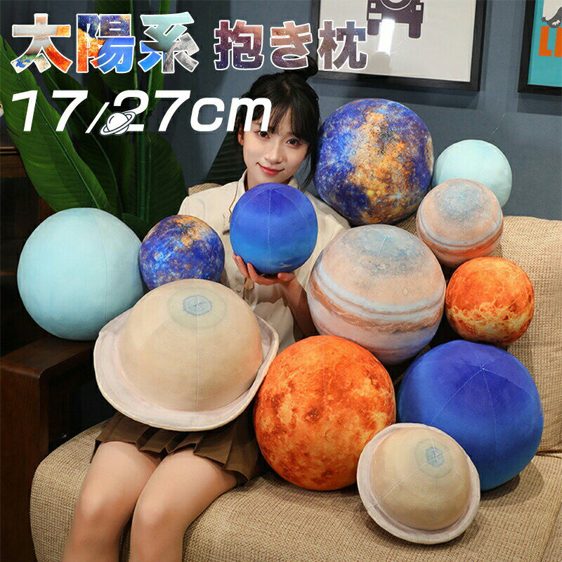太陽系 抱き枕 27cm 惑星 太陽 地球 月 火星 柔らか 心地いい プレゼント ぬいぐるみ 特大 ...