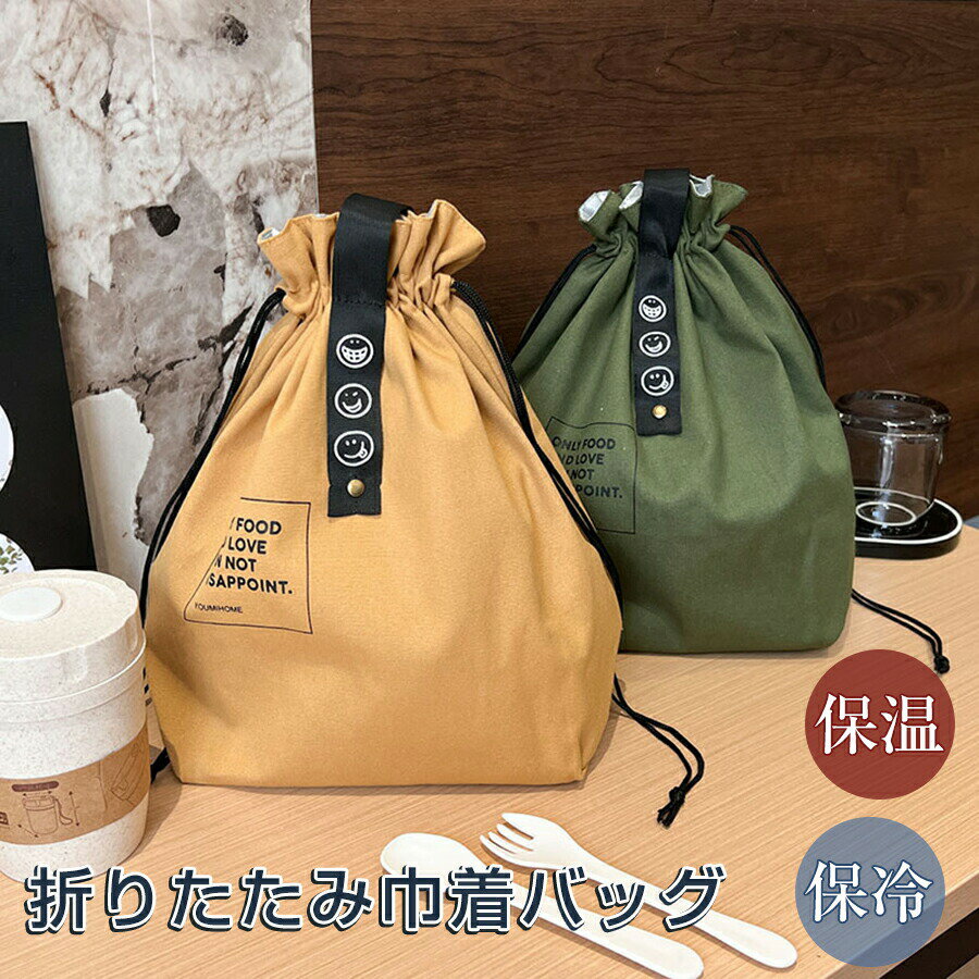 乐天商城 - 保冷 ランチバッグ 巾着 通販 保冷バッグ 保温 軽量 巾着バッグ ランチトート エコバッグ トートバッグ コンビニバッグ レジ袋 折り畳み 折りたたみ コンパクト 巾着袋 巾着型 お弁当箱 お弁当 無地 シンプル