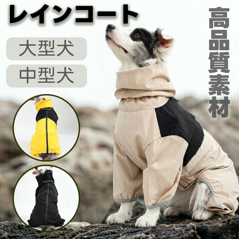 樂天商城 - 犬 レインコート 大型犬 中型犬 着せやすい フルカバー 犬用 カッパ 柴犬 コーギー ゴールデンレトリバー 犬の雨具 泥除け ハイネック 腹巻き 4足つなぎ 撥水 軽量 通気性 脱着簡単 ペット用品 散歩 防災 災害 迷い犬防止
