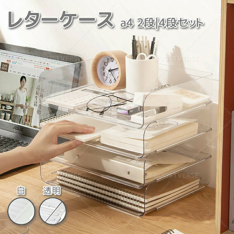 レタートレー A4 4段 横 透明 卓上 小物入れ クリア 書類 収納ケース トレー ファイル整理 収納 ボックス デスク上収納 卓上引き出し デスク 卓上 引き出し 入社 新生活 おしゃれ 書類 棚 卓上 四段書類資料ケース パソコン ファイル 整理