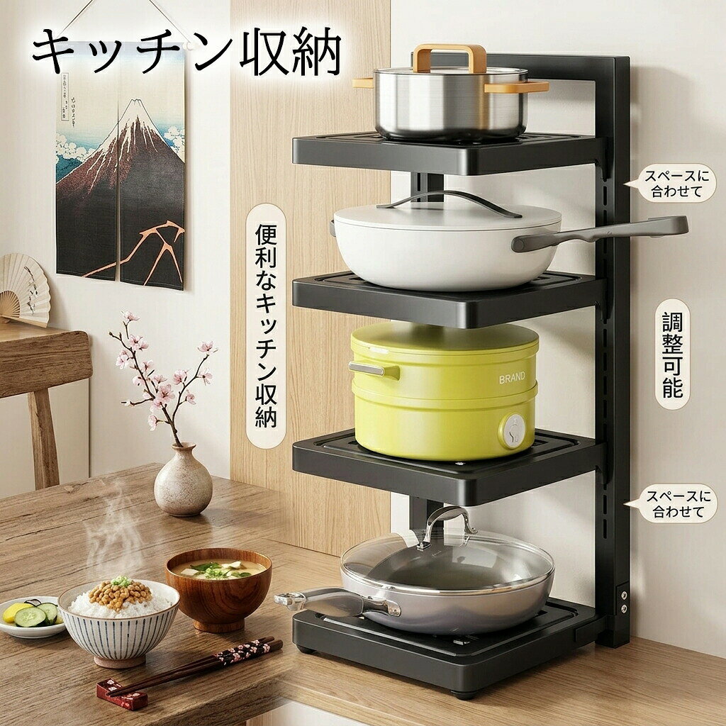 商品名：キッチン収納棚&nbsp;カラー：ブラック&nbsp;タイプ：2層、3層、4層、二段式【3層+2層】、二段式【4層+3層】&nbsp;材質：炭素鋼 商品特徴 キッチン収納に最適な鍋ラックは、多層構造で高さ調整が可能なため、シンク下やキャビネット内のスペースを有効に活用できます。炭素鋼製で耐久性があり、ブラックのシンプルなデザインがどんなキッチンにも調和します。2層から4層まで選べるため、収納したい調理器具やスパイスに合わせて自由にカスタマイズ可能です。台所の整理整頓をサポートし、効率的な調理環境を提供します。