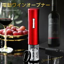ワインオープナー 電動 自動 コルク抜き 電動ワインオープナー ワイン オープナー ワイングッズ 高級 ボトルオープナー 乾電池式 LEDライト ギフト プレゼ...