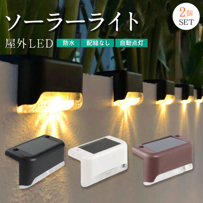 乐天商城 - ソーラー ライト L型 2個セット 屋外 自動点灯 デッキ LED ガーデン 防水 足元 階段 イルミ 庭 玄関 灯 1000円ポッキリ 太陽光 フェンス 照明
