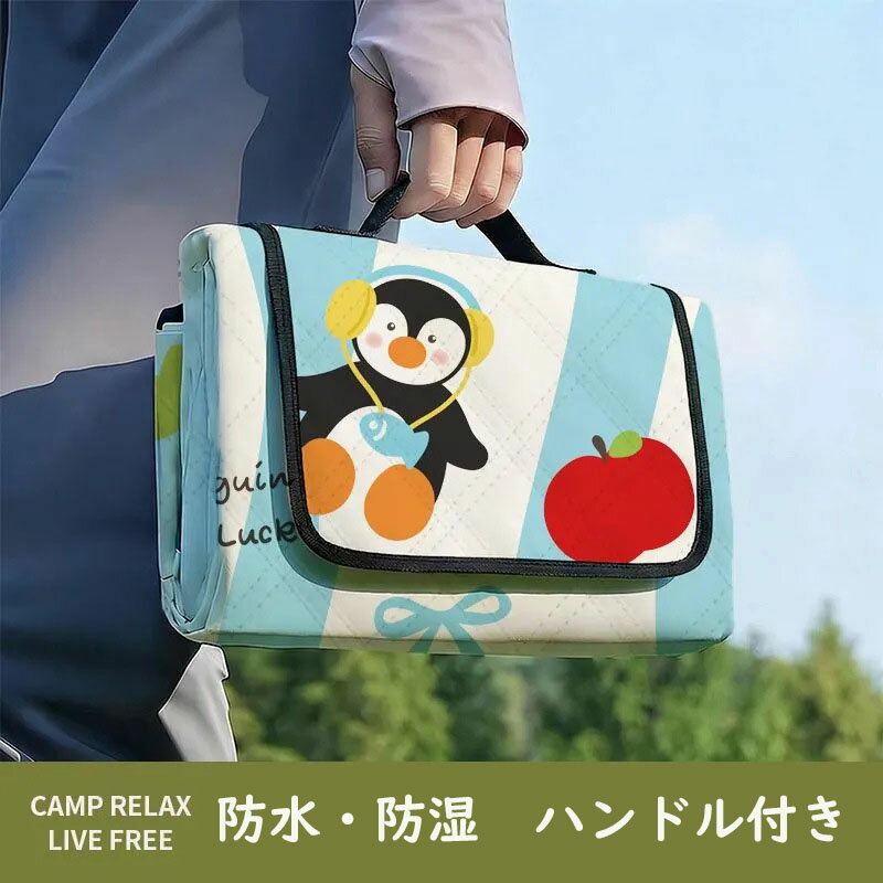 乐天商城 - ピクニックマット ペンギン柄 防水・防潮 厚手 ハンドル付き 携帯便利 アウトドア・キャンプ用 可愛い 春遊びに最適 150*200cm