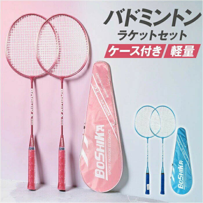 樂天商城 - バトミントンセット 定番 バトミントンラケット ラケット バドミントン シャトル 2本組 軽い 軽量 使いやすい 子供 キッズ 男の子 女の子 収納ケース 玩具 親子のゲーム 子供玩具 ゲーム スポーツパーティ 公園 お誕生日 ギフト ブルー ピンク