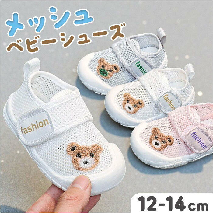 商品詳細商品名:ベビーシューズ 子供靴 室内履き商品説明【よちよち歩きを応援する一足】通気性メッシュとやさしい素材で赤ちゃんの初めての一歩をサポート。【くまモチーフの愛らしさ】ぬいぐるみ風のくまアップリケがワンポイントで男女問わず使えるキュートなデザイン【ワンタッチで簡単着脱】忙しい朝でもサッと履かせられる面ファスナーでママもベビーもストレスフリーな着脱【メッシュで蒸れにくい快適さ】全面メッシュ構造で汗っかきベビーの足元を涼しくキープする！【滑りにくい安心のソール】凹凸のあるEVAソールが室内でのよちよち歩きをしっかり支える〇【成長に合わせて選べるサイズ】豊富なサイズ展開で成長の早い時期も買い替えやすい。素材:化学繊維、EVA、他重量:約63g18（13cm）片足分の重量です。サイズ:[ベビー]16（12cm）17（12.5cm）18（13cm）19（13.5cm）20（14cm）