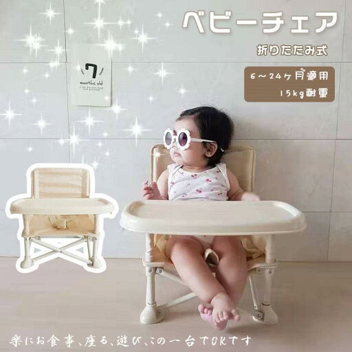 ベビーチェア テーブルチェア 赤ちゃんチェア 折りたたみ ベビーチェア テーブルチェア 赤ちゃんチェア 折りたたみ