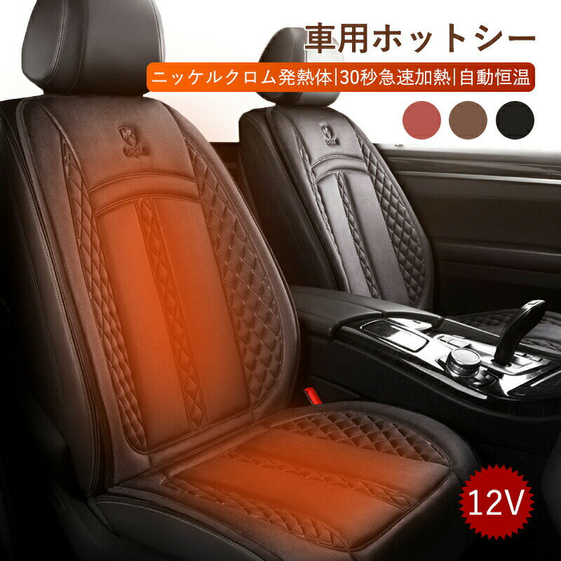 樂天商城 - シートヒーター ホットカーシート ヒーター内蔵シートカバー 運転席 助手席 シガー電源 12V-24V兼用 暖かい 秋冬用 温度調節可能 加熱パッド