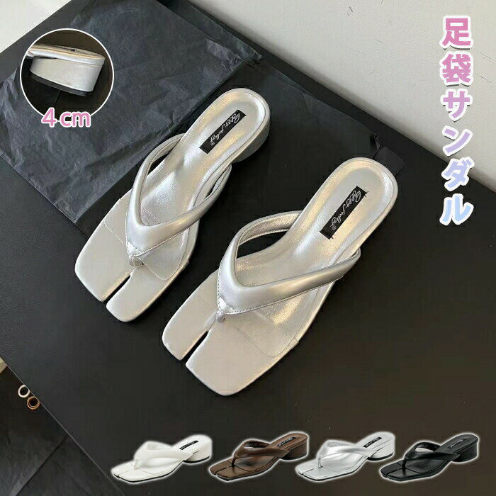 乐天商城 - 足袋サンダル 足袋 トングサンダル レディース 4cmヒール ミュールサンダル スリッパ 厚底 チャンキーヒール サンダル 美脚サンダル たび 柔らかい かわいい 歩きやすい 上品 カジュアル スクエアトゥ 履きやすい シンプル おしゃれ パーティー 春夏