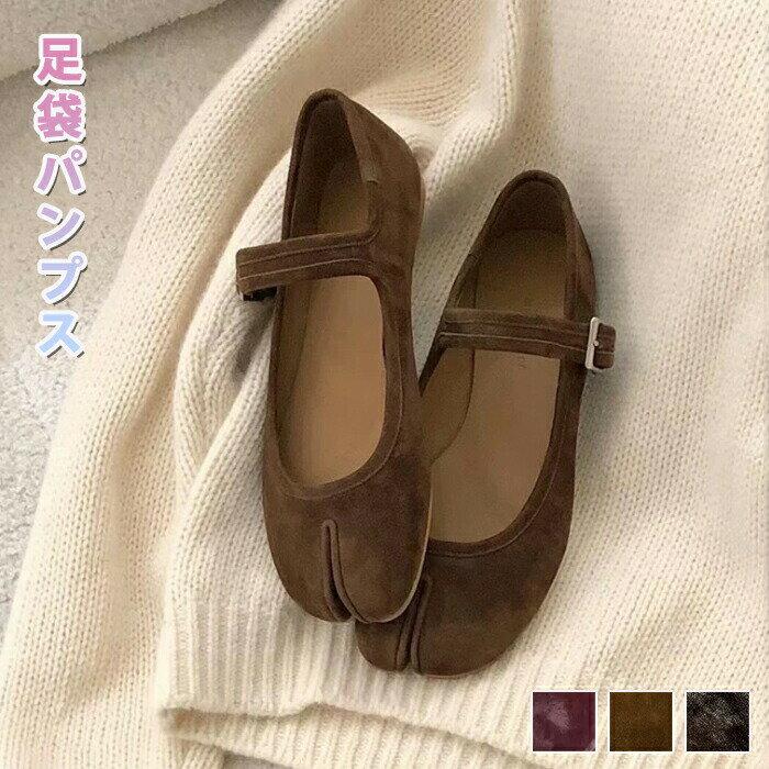乐天商城 - 足袋パンプス レディース 足袋 ぺたんこパンプス たび パンプス 光沢感 フラットシューズ ローヒール フラット バレエシューズ パーティー 軽い 柔らかい かわいい 先割れシューズ 足袋シューズ 歩きやすい 調節可能 ベルト 疲れにくい 上品 艶感 スエード タビパンプス