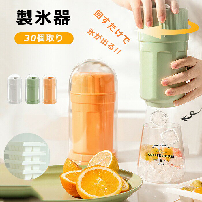 樂天商城 - 【回転で氷が取れる!!】 製氷皿 製氷器 手動 ふた付き 氷を取り出すためのカップ アイス型 30個取り 大容量 カップ型 清潔 四角氷 ミニ アイス 夏用 家庭用 漏れ防止 お家時間 水洗い 電気不要 節電 コンパクト 携帯便利 操作簡単 おしゃれ 【動画】