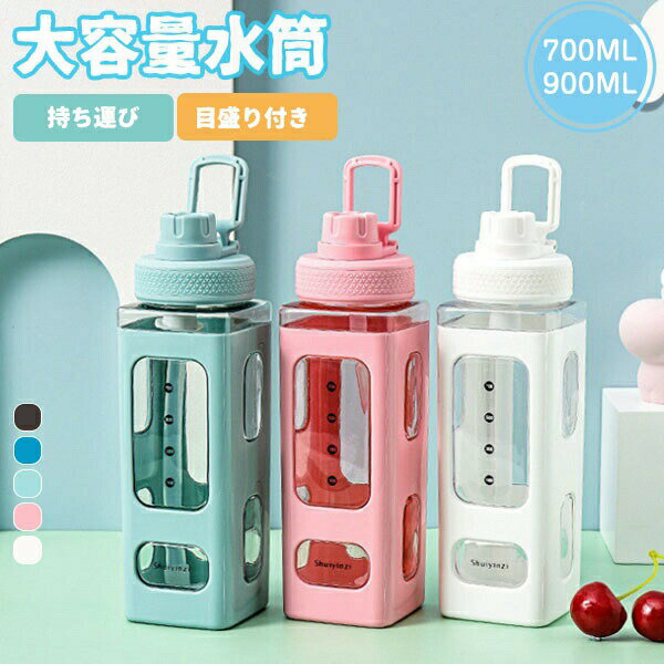 乐天商城 - 方形水筒 クリアボトル ウォーターボトル 水筒 目盛り付き ストロー付き 700ML 900ml 携帯便利 漏れ防止 大容量 軽量 直飲み 女の子 おしゃれ スポーツ 女子 大人 スポーツボトル 部活 通学 通勤 ボトル 水筒 持ち運び ランニング 自転車