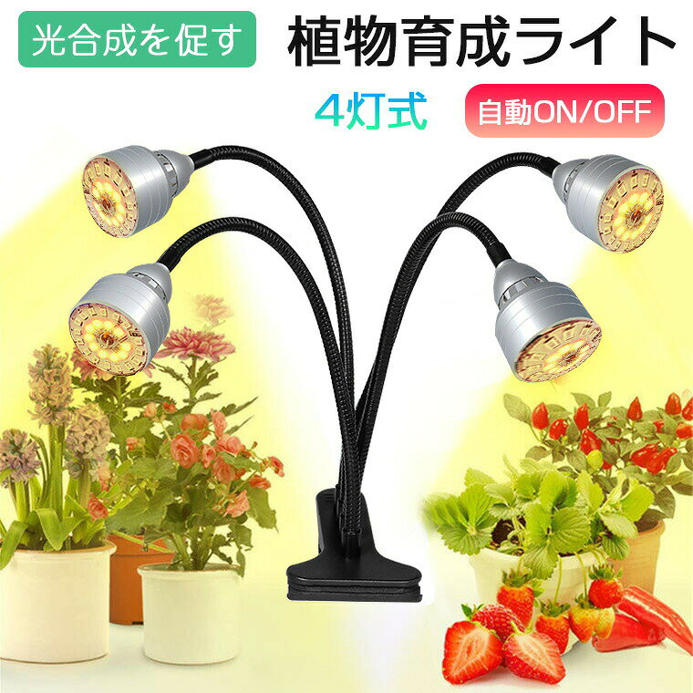 -商品ポイント- 【3色モード5段階調光】 植物育成ライトは3つの照明モード(太陽光/赤+青/パープル)と5レベル調光式で、植物の成長の異なる段階に適応します。明るさは20%〜100%の範囲で、自由に切り替えて、植物の各段階の成長のニーズを満たすことができます。 【360度回転可能クランプ式】 360度回転アームなので、角度と距離を簡単に調整できます。より多くの植物により効率的な照明を提供します。クランプ式なので、安定性が拔群、机等を挟みやすくて、色んな場所で使えます。 【4ヘッド設計】 104個高輝度LED電球を搭載し、4つのライトヘッドなので、従来品より照射範囲や輝度などよりもっと効果が出てます。 【タイマー機能】 4時間/ 8時間/ 12時間の三つのタイマーモードを設定する可能で、 自動オン/オフ、ライトは設定の時間に合わせて自動に消灯して、毎日手動で操作する必要はありません。 【省エネ幅広い用途】 低い消費電力の経済的LEDなので、発熱量が少ないし、省エネルギ、低コストで植物を育てます。発芽/育苗/育種、野菜の育成、水草、多肉植物、お花、観葉植物、家庭菜園、水耕栽培、室内栽培、植物工場など様々な場合に活躍します。 注意：（アダプター）入力電流は5V/2A未満の場合は、使用中に不具合が生じる可能性があります。予めご了承ください。5V/2.4Aのアダプターをお勧めします。定格電圧5V/2.4A輝度5段調光可能接続USB接続式（アダプター別途購入) ご注意：アダプターは5V/2.4Aアダプターです。モード太陽光/赤+青/パープル/ 3タイマーモード「4h、8h、12h」LEDチップ数量104個商品サイズアーム長さ：28.6cm 電源コート：約1mパッケージ内容植物育成用ledライト*1 日本語取扱説明注意事項撮影の為、画質等の関係上、色などが実際の商品と若干違ってしまうこともあるかもしれませんがご理解のほどご入札ください。予めご了承ください。 製造時期によりデザインや仕様に若干の変更がある場合がございます。予めご了承ください。配送について同じ注文で2点以上ご購入頂く場合には、分けて発送可能性がございます。 一時欠品の際は、ご注文頂いて4〜7日の入荷となります。 万が一ご出荷が遅れる場合はメールでご連絡致します。 直接仕入先からの発送する場合があります。 パッケージや衣装箱が予告無く変更になる場合がございます。 メーカー完売の際はご容赦ください。