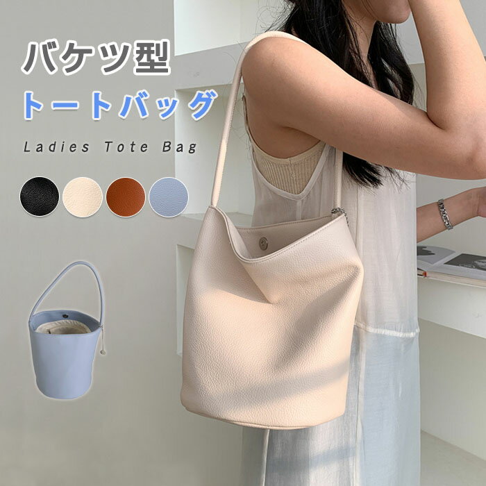 樂天商城 - トートバッグ ス レディース バケツ型 大容量 大きい 手提げ 通勤 お仕事バッグ PUレザー 鞄 ハンドバッグ ママバッグ 柔らか 大人 上品 高見え マグネット 高級感 お出かけ デート かわいい 通学 母の日 クリスマス プレゼント