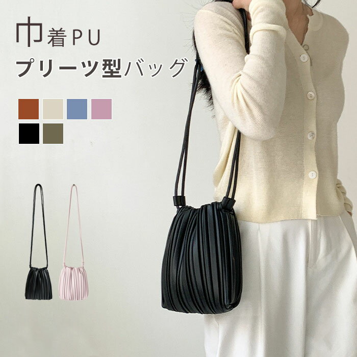 乐天商城 - ショルダーバッグ 巾着 レディース プリーツバッグ PUレザー カバン 斜め掛け 小さめ ミニバッグ コンパクト 軽量 ギャザー 浴衣バッグ かばん 大人 可愛い おしゃれ 高見え パーティー 結婚式 お出かけ カジュアル きれいめ 韓国風