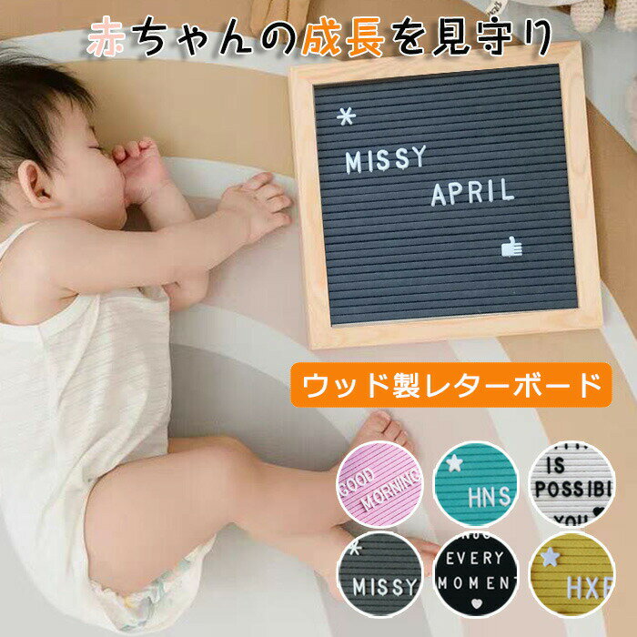 乐天商城 - コルクボード レターボード 月齢 ボード メッセージボード 木製 看板 ベビー バースデー 誕生日 記念日 結婚式 感謝祭 ウエディング クリスマス 母の日 父の日 バレンタインデー 卒業式 掲示板 メニューボード アルファベット 英語 数字 撮影小物 プレゼント 100日祝い