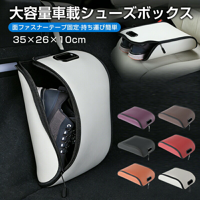 樂天商城 - 車用シューボックス 靴収納ケース 車 収納ボックス 大容量 PUレザー 靴入れ 車中泊 靴ボックス 省スペース 防水 車用 小物入れ 折り畳み 収納 靴置き 靴箱 貼るだけで 持ち運ぶ 小物収納 整理整頓 自動車 汎用 収納グッズ 運転席 助手席 後部座席