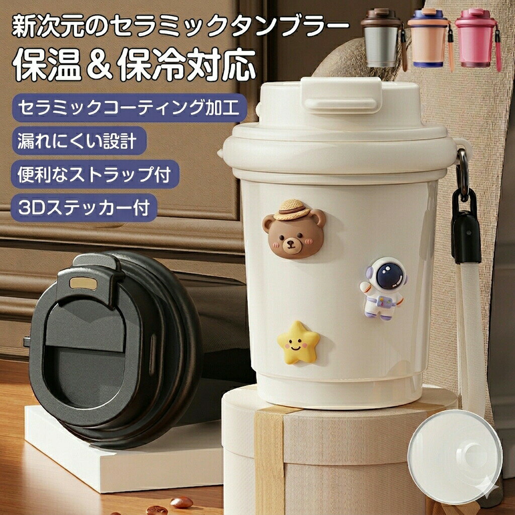 樂天商城 - タンブラー セラミック かわいい おしゃれ 保温 保冷 真空断熱 320ml 広口 シリコン 水筒 セラミック タンブラー 炭酸 牛乳 コーヒー タンブラー オフィス 軽量 持ち運び 蓋付き こぼれない マグカップ マグボトル 軽量 ストラップ付き プレセント