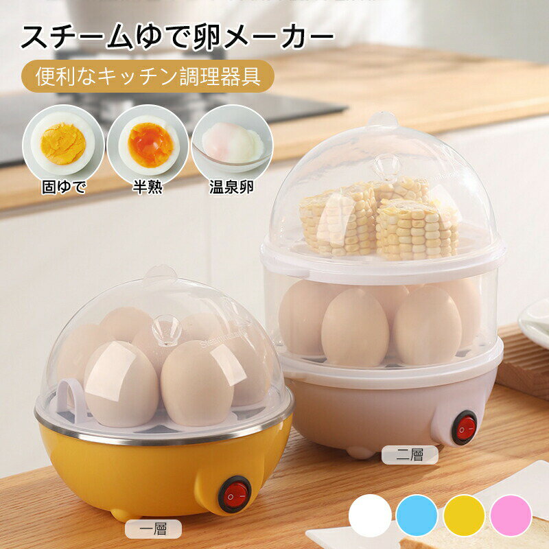 スチームゆで卵メーカー 蒸し器 電気ゆでたまご器 自動 ゆで卵器 茹で玉子 調理器 半熟たまご 固ゆで対応 スチーム 料理 卵 6個 蒸し料理 コンパクト キッ...