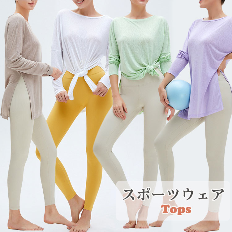 服飾 - レディース 長袖 ヨガウェア ピラティス トップス スポーツウェア トレーニングウェア ダンス バレエ 部屋着 Tシャツ ロング丈 人気 おすすめ おしゃれ ファッション ゆったり S M L スウェット 薄い 通気性いい 冷房対応 お出かけ 秋