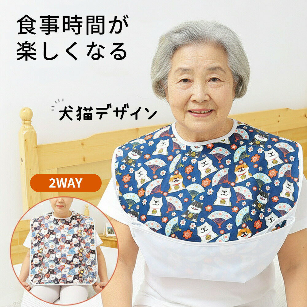 乐天商城 - 介護 エプロン 食事用 おしゃれ かわいい 猫柄 犬柄 高齢者 シニア 大人 防水 撥水 防汚 防油 食べこぼし防止 ポケット 2WAY 軽量 折りたたみ 洗える 介護用品 敬老の日 ギフト プレゼント