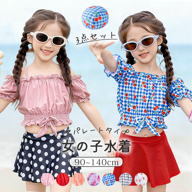 【楽天スーパーSALE 50%OFF】女の子 セパレート 水着 女子 ベビー キッズ 3点セット スイムウェア 上下セット 帽子付き ジュニア 女児 子供 90cm 100cm 110cm 120cm 130cm 140cm 幼稚園 小学校 夏 海 UVカット キッズ 水着 かわいい