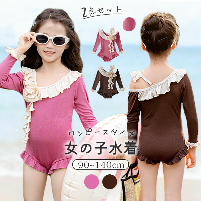 樂天商城 - 女の子 水着 ワンピース 長袖 ラッシュガード オールインワン キッズ スイムキャップ 2点セット フリル 露出控えめ UVカット 速乾 日焼け防止 裏地 幼児 幼稚園 保育園 小学生 90cm 100cm 110cm 120cm 130cm 140cm 夏 海 プール