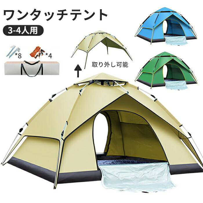 樂天商城 - ワンタッチテント テント ポップアップテント キャンプテント 夏 春 秋 ビーチ 海 3人用 4人用 UVカット 携帯便利 防風防雨 日よけ プール キャンプ アウトドア バーベキュー BBQ ベージュ グリーン ブルー 215*215*135cm