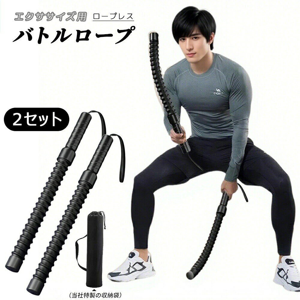 乐天商城 - 2セット ロープレス バトルロープ 日本語使用説明書 エクササイズ フィットネス アウトスティック フィットネスバー 運動ワーク アウト 屋内 屋外 トレーニング ロープ クロスフィット向け プログレード プロ仕様 ロープ 紐 スポーツ