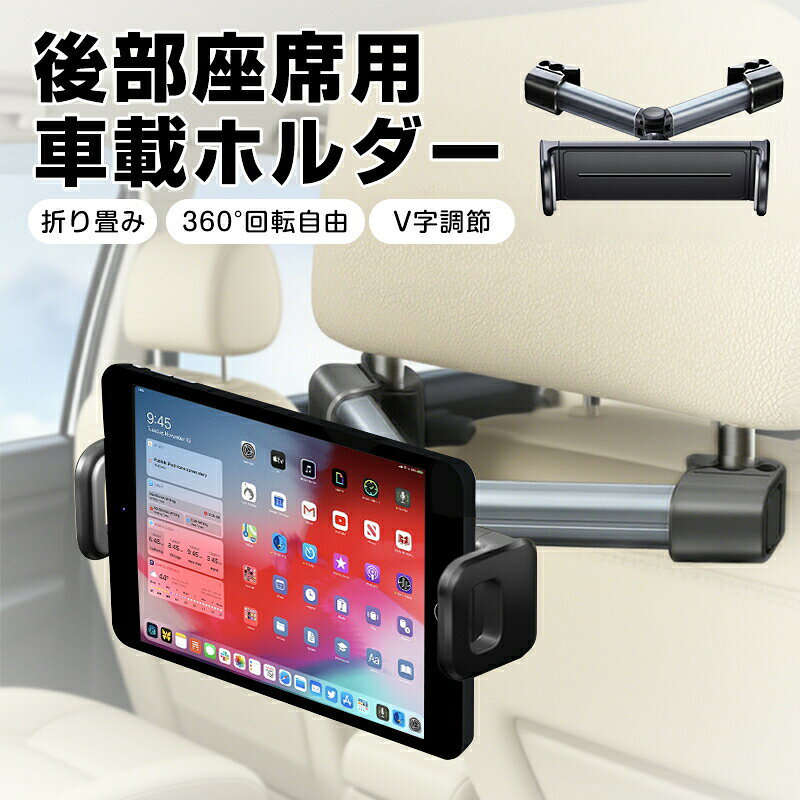 乐天商城 - 後部座席用 車載ホルダー タブレットホルダー V字調節 車用 iPad ヘッドレスト アーム スマホ／タブレット対応 車載タブレットホルダー ボールジョイント設計 全車種対応 携帯 スマートフ ボールジョイント設計 簡単取り付け 工具不要 折り畳み iPhone Android