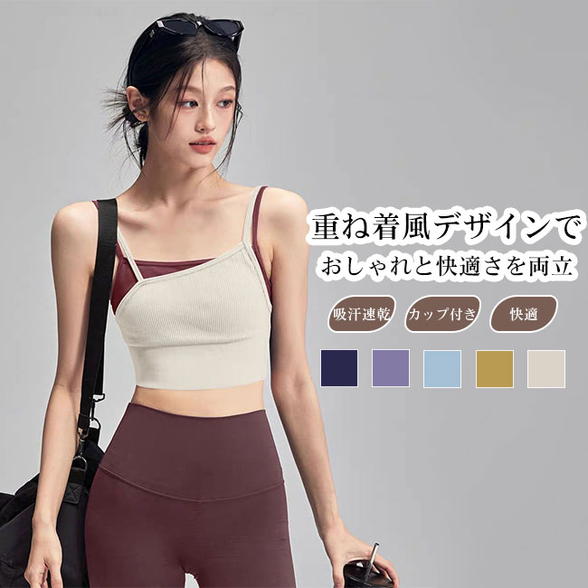 【楽天スーパーSALE 50%OFF】ヨガウェア レディース スポーツ トップス タンクトップ カップ付き 重ね着風 バイカラー 配色 二重ストラップ スポーツウエア トレーニングウェア フィットネス ピラティス ブラトップ ジム ストレッチ 伸縮性 吸汗 速乾 快適 カラバリ豊富